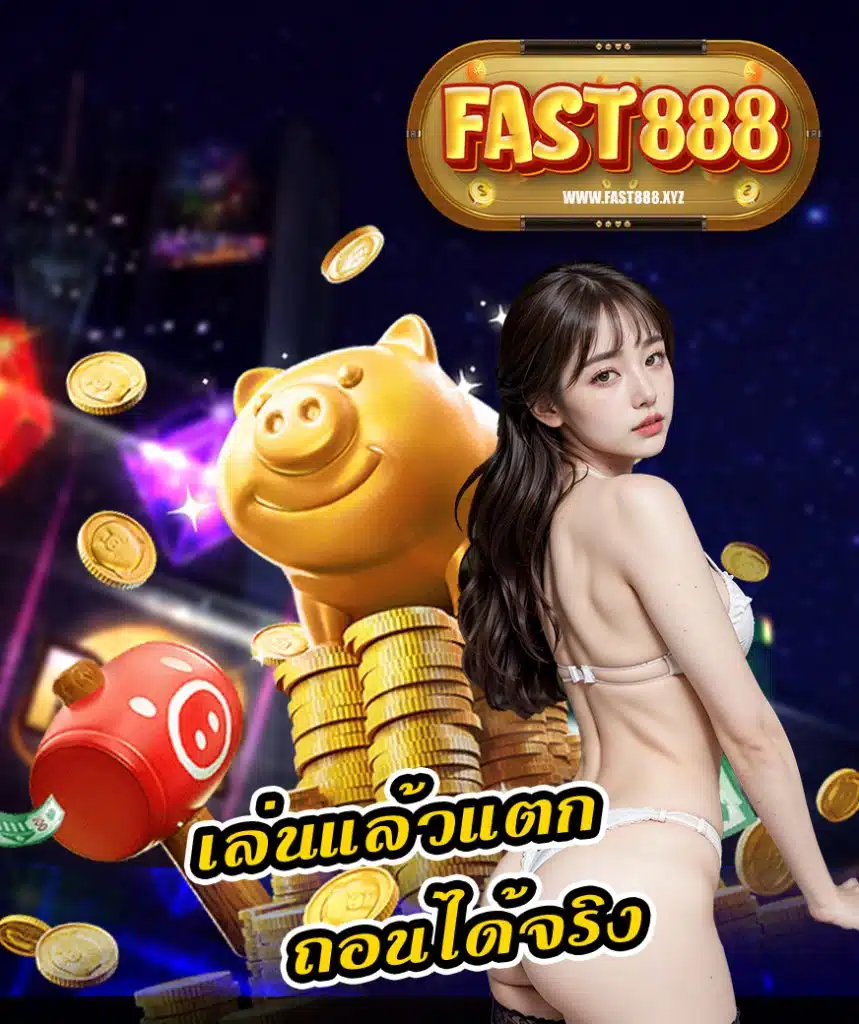 fast888 หวยออนไลน์