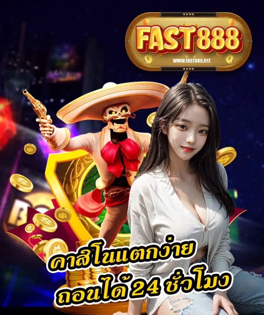 fast888 เข้าสู่ระบบ